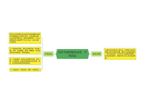 利多卡因的临床应用、不良反应