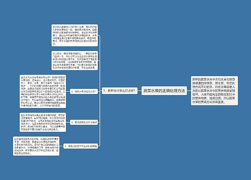 蔬菜水果的正确处理方法