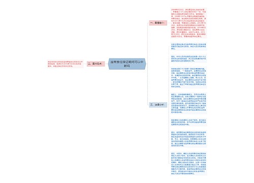 连带责任保证期间可以中断吗