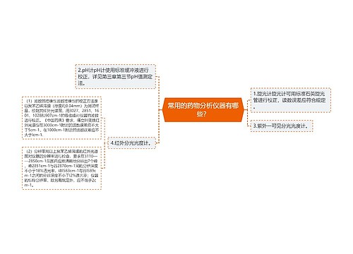 常用的药物分析仪器有哪些？