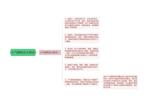 小气候有五大特点