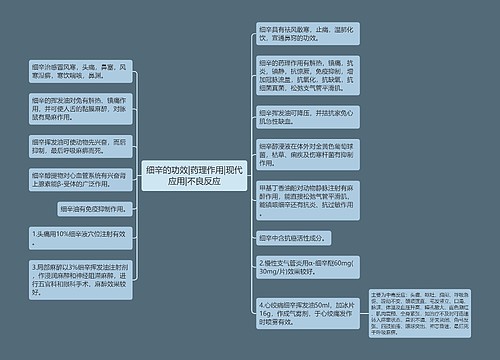 细辛的功效|药理作用|现代应用|不良反应