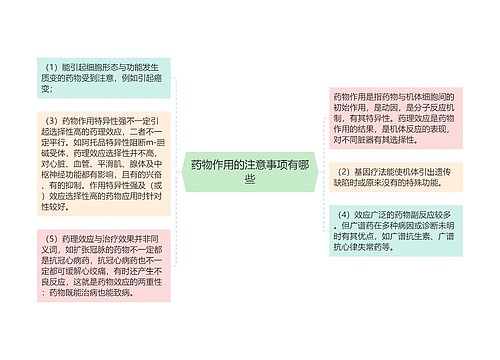 药物作用的注意事项有哪些