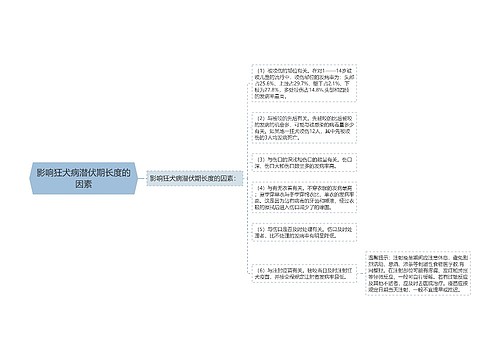 影响狂犬病潜伏期长度的因素