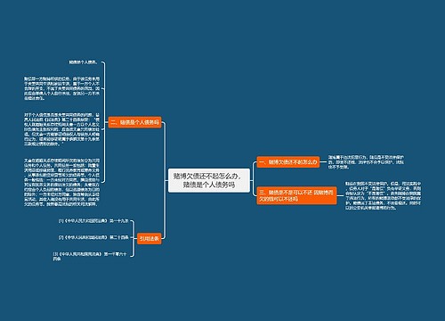 赌博欠债还不起怎么办，赌债是个人债务吗