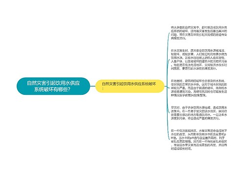 自然灾害引起饮用水供应系统破坏有哪些？