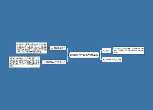 糖尿病治疗要避免的误区