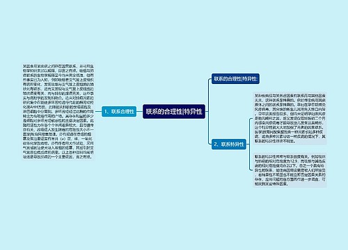 联系的合理性|特异性