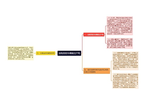 法院竞拍车辆能过户吗