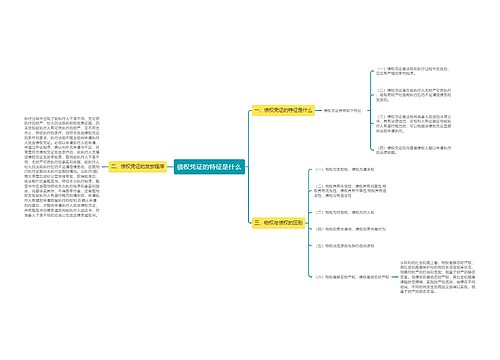 债权凭证的特征是什么