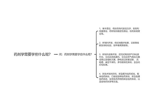 药剂学需要学些什么呢？