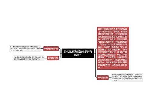 氧化还原滴定法指示剂有哪些？