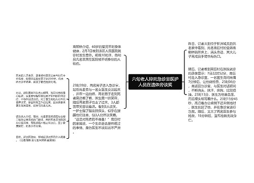 六旬老人猝死急诊室医护人员在遗体旁谈笑