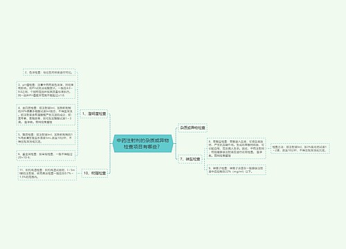 中药注射剂的杂质或异物检查项目有哪些？