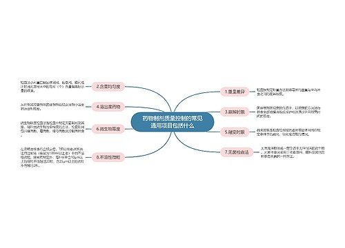 药物制剂质量控制的常见通用项目包括什么