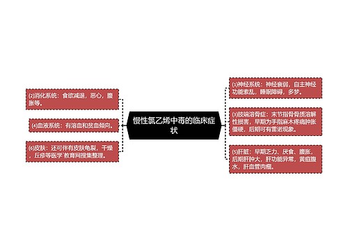 慢性氯乙烯中毒的临床症状