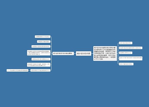 统计设计的内容
