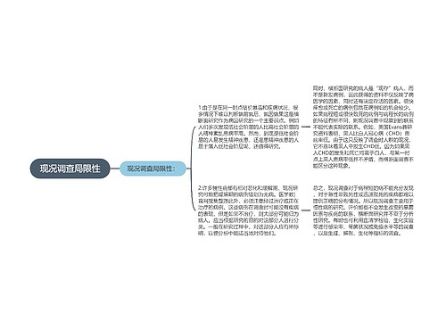 现况调查局限性