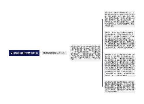 艾滋病前期的症状有什么