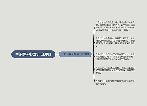 中药原料处理的一般原则