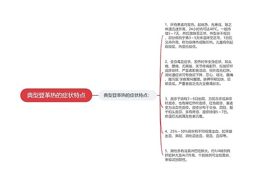 典型登革热的症状特点