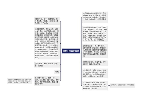 胡萝卜的食疗价值