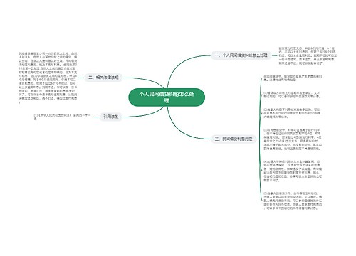 个人民间借贷纠纷怎么处理