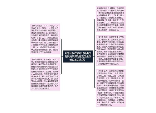 新华社受权发布《中央国务院关于深化医药卫生体制改革的意见》