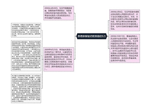 患者卵巢被切医院赔偿5万