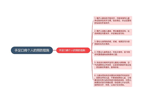 手足口病个人的预防措施