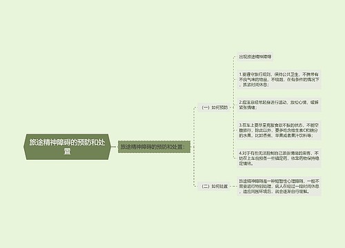 旅途精神障碍的预防和处置