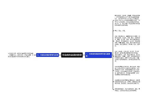 传染病传染源的管理