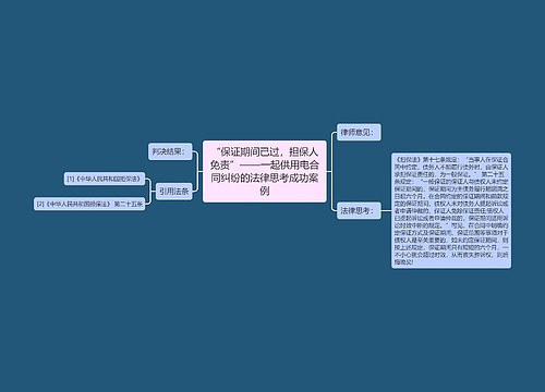 “保证期间已过，担保人免责”——一起供用电合同纠纷的法律思考成功案例