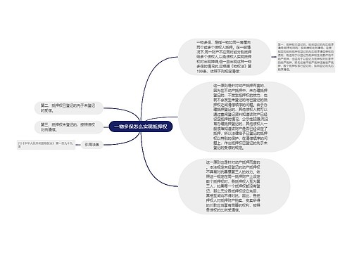 一物多保怎么实现抵押权