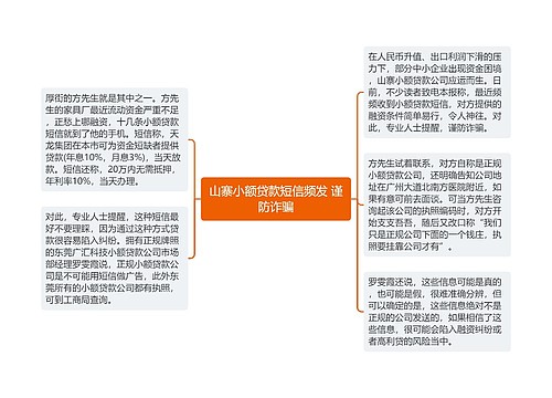 山寨小额贷款短信频发 谨防诈骗