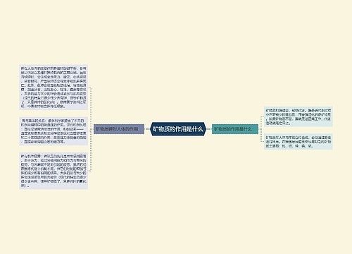 矿物质的作用是什么