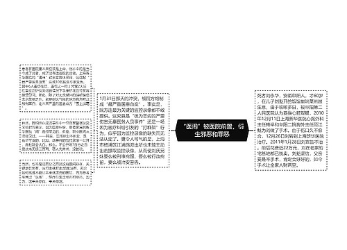 “医闹”被医院前置，衍生邪恶和罪恶