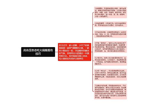 高血压患者吃火锅蘸酱有技巧