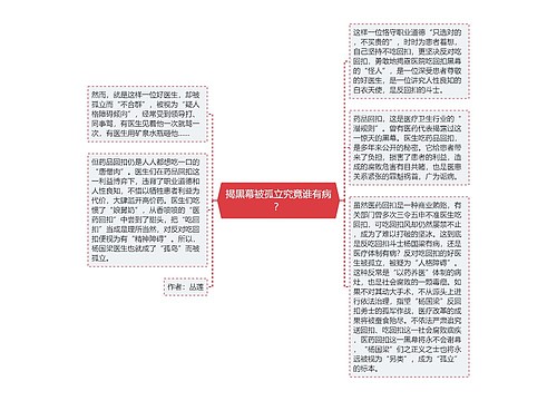 揭黑幕被孤立究竟谁有病？