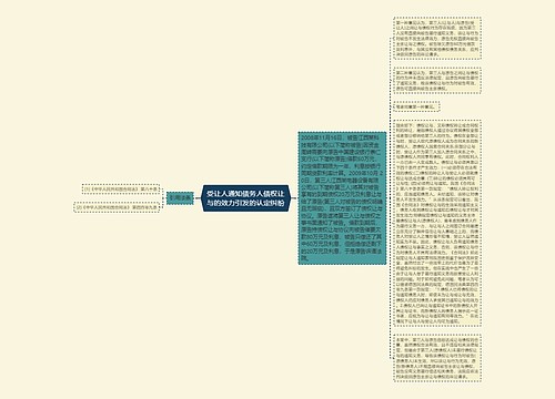 受让人通知债务人债权让与的效力引发的认定纠纷