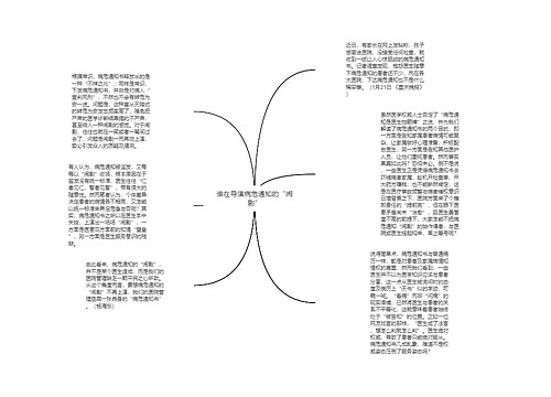 谁在导演病危通知的“闹剧”