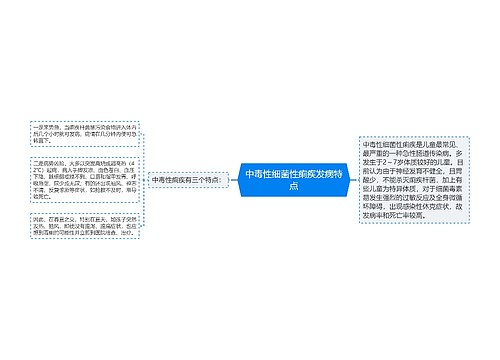 中毒性细菌性痢疾发病特点