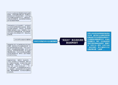 “美丽洲1”集合信托债权基金顺利发行