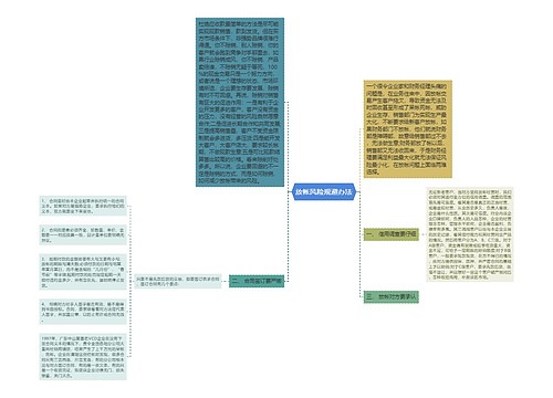 放帐风险规避办法