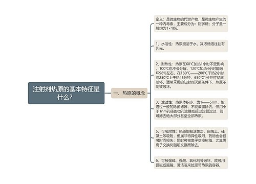 注射剂热原的基本特征是什么？