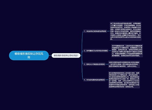 哪些情形债权转让存在风险