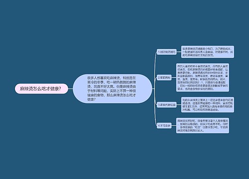 麻辣烫怎么吃才健康？