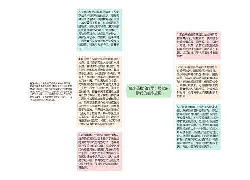 临床药物治疗学：局部麻醉药的临床应用