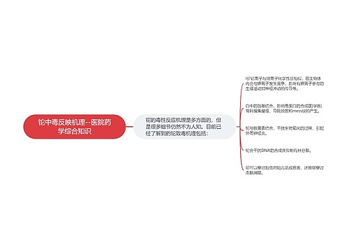 铊中毒反映机理--医院药学综合知识