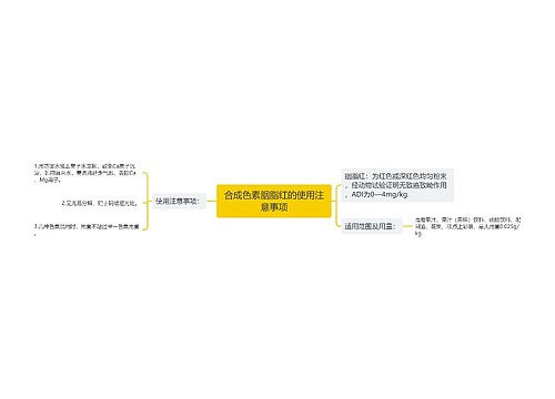 合成色素胭脂红的使用注意事项